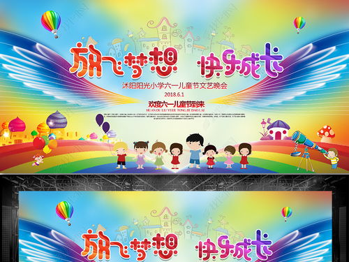 童心飛揚(yáng) 夢(mèng)想起航——六一兒童節(jié)文藝晚會(huì)舞臺(tái)背景與藝術(shù)造型全攻略
